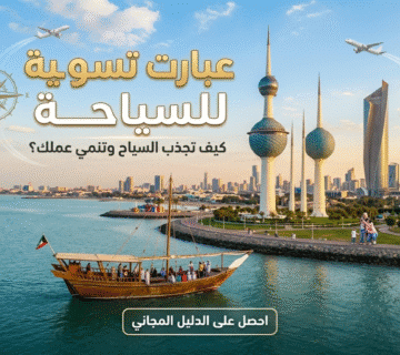 عبارات تسويقية للسياحة