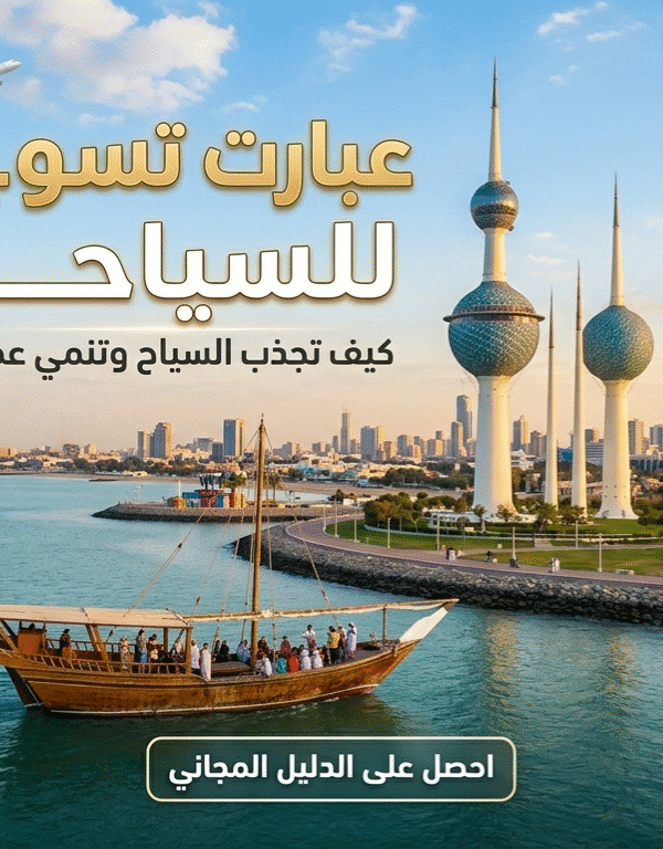 عبارات تسويقية للسياحة