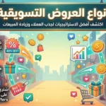 انواع العروض التسويقية