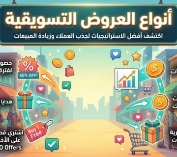 انواع العروض التسويقية