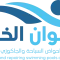 اجوان-الخير-لوجو-scaled